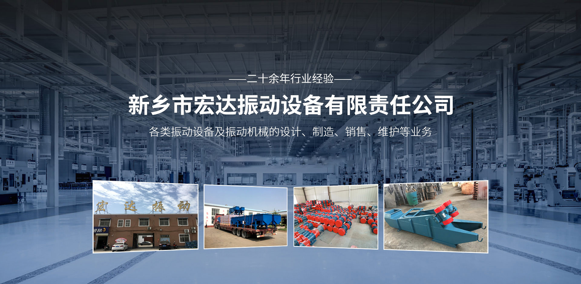 新鄉(xiāng)市宏達振動設備有限責任公司